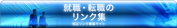 相互リンク募集サイト、就職・転職のリンク集